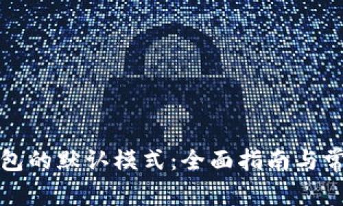 如何恢复钱包的默认模式：全面指南与常见问题解答