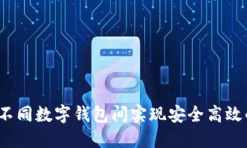 如何在不同数字钱包间实现安全高效的互转？