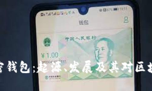 最早的加密钱包：起源、发展及其对区块链的影响