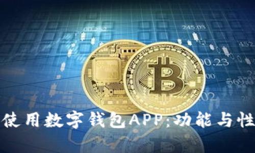 选择最佳手机使用数字钱包APP：功能与性能的全面解析