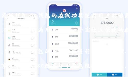 如何下载和使用SC数字货币钱包：完整指南

SC数字货币, 数字钱包下载, 加密货币, 钱包安全, 如何使用SC钱包/guanjianci

介绍
在当今数字经济时代，数字货币的使用不断增加，越来越多的人开始关注如何安全高效地存储和管理他们的数字资产。SC数字货币钱包是一种受到广泛欢迎的工具，能够为用户提供便利的资产管理功能。

本文将为您详细介绍如何下载SC数字货币钱包，并为您提供使用该钱包的一系列指南。同时，我们也将探讨一些相关问题，以帮助用户更加深入理解如何安全管理和使用数字货币。

如何下载SC数字货币钱包
下载SC数字货币钱包并不复杂，您只需遵循以下步骤。

ol
    listrong访问官方网站：/strong首先，您需要访问SC数字货币钱包的官方网站。确保您访问的是官方渠道，以免下载到不安全的软件。/li
    listrong选择适合您的设备：/strongSC钱包通常支持多种平台，包括Windows、Mac、Android和iOS等。根据您的设备来选择对应的版本。/li
    listrong下载并安装：/strong点击下载按钮，下载完成后，根据提示安装钱包软件。/li
    listrong创建账户：/strong安装完成后，打开钱包应用，按照提示创建新账户。您将需要设置一个强密码并备份助记词，以保障安全。/li
    listrong完成设置：/strong根据提示进行进一步的设置，设置二次验证等安全措施，确保您的账户安全。/li
/ol

至此，SC数字货币钱包的下载与安装就完成了，您可以开始使用该钱包进行数字货币的管理与交易。

SC数字货币钱包的功能
SC数字货币钱包除了基本的存储和交易功能外，还有以下一些实用的特点：

ul
    listrong多币种支持：/strongSC钱包支持多种数字货币，用户可以方便地管理他们的各种资产。/li
    listrong安全性：/strongSC钱包采用先进的加密技术，用户的资金和信息得到了有效的保护。/li
    listrong用户友好的界面：/strong简单易用的界面设计使得即使是初学者也能轻松上手。/li
    listrong实时交易跟踪：/strong用户可以实时跟踪资产的变化，及时对市场动态做出反应。/li
    listrong便捷的备份和恢复功能：/strong使用助记词和密码保护数据可确保即使设备丢失，也能恢复资产。/li
/ul

常见问题解答

h41. SC数字货币钱包安全吗？/h4
在考虑使用任何数字货币钱包时，安全性是一个重要的因素。SC数字货币钱包为用户提供了多重安全措施，包括数据加密、强密码设置和双重身份验证等，帮助用户保护其数字资产。

此外，SC钱包也定期更新其安全性措施，以应对不断演变的网络安全威胁。因此，从综合角度来看，SC数字货币钱包是一个相对安全的选择。同时，用户在使用钱包时，也必须保持警惕，不要轻信可疑链接或信息，以免落入网络钓鱼的陷阱。

h42. 如何备份和恢复SC数字货币钱包？/h4
备份和恢复钱包是保证资产安全的重要环节。使用SC数字货币钱包时，在创建账户时，应用会生成助记词，这是恢复钱包的关键。务必在安全的地方妥善保管助记词，不要将其泄露给他人。

若需要恢复钱包，用户只需在SC钱包的登录界面选择“恢复钱包”选项，输入助记词，然后按照提示完成其它相关步骤即可。重要的是，在恢复钱包时，确保您使用的是官方的SC钱包应用，避免在不安全的环境下操作。

h43. SC数字货币钱包怎样进行交易？/h4
使用SC数字货币钱包进行交易非常简单。用户只需打开钱包应用，选择“发送”或“接收”功能。在发送过程中，需要输入接收方的地址及要发送的金额，并确认交易信息无误后即可完成交易。

在接收时，用户只需分享其钱包地址即可。接收到的资产会直接显示在钱包中，用户可以随时查看其余额。同时，SC钱包还提供交易记录查询功能，方便用户追踪每一笔交易。

h44. 如果遇到问题，如何获取支持？/h4
SC数字货币钱包提供多种支持渠道，以帮助用户解决在使用过程中的问题。用户可以访问官方支持页面，寻找常见问题的解答和解决方案。

如果找不到相关信息，用户还可以通过官方的客服邮箱或社交媒体账号联系客户支持，获得更专业的帮助。同时，官方论坛和社群也是一个很好的获取信息和反馈问题的渠道，用户可以在这些平台上交流心得和获取支持。

h45. SC数字货币钱包支持哪些币种？/h4
SC数字货币钱包支持多种主流数字货币，包括但不限于比特币（BTC）、以太坊（ETH）、莱特币（LTC）和SC代币等。支持的币种会随着市场和需求的变化而调整，用户可以在最新版本的SC钱包中查看最新的支持币种清单。

对于持有不同数字资产的用户而言，多币种支持大大提高了资产管理的便利性。同时，使用综合钱包也能够减少需要管理的多个地址和密码，确保用户操作的简便与安全。

h46. SC数字货币钱包与其他钱包的比较？/h4
在市场上有许多数字货币钱包，其中SC数字货币钱包凭借其安全性、用户体验和多功能性受到广泛认可。相比于一些离线钱包，SC钱包的在线功能使得用户能够更方便地进行实时交易和资产管理。

与硬件钱包相比，SC钱包虽然在安全性上略显不足，但在便捷性和可访问性上具有很大的优势。经过适当的安全设置，SC钱包可以为用户提供一个高效且便捷的数字资产管理工具。

总结
SC数字货币钱包为用户提供了一个安全、高效的数字资产管理工具。通过简单的下载和安装步骤，用户可以快速上手，并利用SC钱包的丰富功能进行资产的存储、交易和管理。同时，对于安全性、备份恢复、交易操作等问题的深入了解，也将有助于用户更好地使用SC数字货币钱包。

无论您是数字货币的新手还是经验丰富的投资者，SC钱包都能够满足您的需求。因此，如果您正在寻找一个可靠的数字货币钱包，SC数字货币钱包绝对值得考虑。