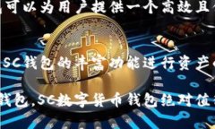 如何下载和使用SC数字货币钱包：完整指南SC数字