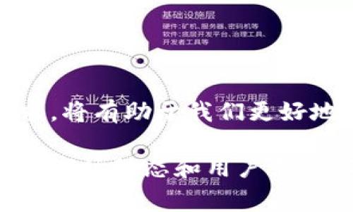 全球视野下的加密钱包：不同国家地区的使用现状与趋势

加密钱包, 区块链技术, 数字货币, 国家政策, 资产安全/guanjianci

在数字货币迅速发展的背景下，加密钱包作为重要的资产存储和管理工具，已引起了全球范围内的重视。加密钱包不仅为用户提供了安全存储数字资产的功能，同时在不同国家地区，由于法律法规、市场需求、技术基础等因素的影响，其使用现状和发展趋势各异。本文将从全球多个国家和地区的加密钱包市场入手，探讨这一新兴行业的现状及未来可能的变化。

一、加密钱包的基本概念与类型

加密钱包是用于存储、发送和接收加密货币的工具。与传统钱包不同，加密钱包并不实际存储货币本身，而是存储密码及公钥等信息，它们是用来管理区块链上的数字资产。根据形式的不同，加密钱包可以分为热钱包和冷钱包：

1. **热钱包**：连接互联网的加密钱包，使用方便，适合频繁交易，但安全性相对较低。
2. **冷钱包**：完全离线的钱包，安全性高，适合长期存储，但使用不便，特别是在需要频繁交易的情况下。

此外，还有硬件钱包、纸钱包等多种形式，各自有其独特的优缺点和适用场景。

二、不同国家地区的加密钱包使用现状

随着加密货币在全球范围内的普及，各国对加密钱包的接受程度、监管政策和市场需求均存在显著差异。以下是一些主要国家和地区的加密钱包使用现状：

1. **美国**：作为全球最大的加密货币市场之一，美国对加密钱包的监管相对成熟，各类加密钱包应用和服务层出不穷。用户可以通过多种渠道选择不同类型的钱包，并且在各大交易所进行交易。

2. **欧洲**：在欧洲，尤其是德国和瑞士等国，加密货币及钱包的接受度较高，监管相对宽松。一些国家甚至允许使用加密货币进行支付。与此相对的是，在一些东欧国家，尽管有大量加密货币用户，但由于法律不健全，钱包的使用和交易讨论潜在风险。

3. **亚洲**：日本是全球第一个接受比特币作为法定支付方式的国家，市场上各种加密钱包应用应运而生。相对而言，中国对加密货币的监管较为严格，虽然很多用户依然积极使用虚拟货币进行资产投资，但在当局的监管下，加密钱包的使用受到限制。

4. **其他地区**：非洲、拉丁美洲等地，随着金融技术的发展，加密钱包开始进入大众视野。用户多为寻求更低交易成本和更高隐私保护的群体，尽管市场仍处于初期发展阶段，但潜力巨大。

三、各国国家政策对加密钱包的影响

每个国家和地区的政策对加密钱包的使用都有直接影响。以下是几个方面：

1. **监管政策**：监管政策直接影响用户的使用意愿与钱包的合法性。在一些国家，监管政策相对宽松，就会导致加密钱包的快速普及；反之，过于严格的监管则会抑制市场的发展。

2. **税收政策**：税收政策（如资本利得税）在一定程度上影响用户对加密钱包的使用。持有和交易加密货币的税收负担可以成为用户选择使用热钱包或冷钱包的一个重要考量。

3. **市场教育**：不同国家对数字货币的市场教育程度不同。教育程度高的地方，用户对加密钱包的认知度和接受度通常较高，反之亦然。

四、加密钱包的安全性问题

加密钱包的安全性问题是用户最为关注的一个方面。在当今网络攻击猖獗、盗窃事件频发的情况下，如何确保自己的资产安全是使用加密钱包最重要的前提。在全球范围内，不同地方的用户也面临着不同的安全威胁及挑战：

1. **网络安全**：热钱包由于一直在线，容易受到黑客攻击。用户在选择热钱包时，需确保其拥有良好声誉的安全保障措施，包括双因子认证、密钥管理等。

2. **物理安全**：冷钱包虽然安全性高，但如果用户丢失了设备，或忘记了密码等信息，将面临资产无法恢复的风险，因此需妥善保管其私钥和恢复短语。

五、用户需求与加密钱包市场趋势

随着加密货币的普及，用户需求也在不断变化。用户基于安全、便捷、隐私保护等多方面的考虑，逐渐向多样化和个性化的方向发展。

1. **便捷性**：用户希望加密钱包能够简单易用，尽量降低操作复杂性。因此，钱包团队在开发产品时日益重视用户友好的界面和易于理解的功能设计。

2. **安全性**：随着用户对安全问题日益关注，具有高安全性的加密钱包更能获得市场青睐。用户对密码保护、双重认证等功能的需求逐渐上升。

3. **合规性和透明度**：用户对合规和数据隐私的重视程度越来越高，要求钱包服务提供商提供透明政策和合规保障。

六、未来的加密钱包发展方向

加密钱包的未来发展将受到多种因素的影响，从技术创新到市场趋势再到法规政策，所有这些都将决定加密钱包的形态、功能与用户的需求。

1. **技术创新**：随着区块链技术的发展，加密钱包的技术和应用模式也在不断革新，更多创新技术（如多签名钱包、去中心化钱包）将被广泛运用，提升用户的安全性和隐私保护。

2. **合规性增强**：随着全球范围内的监管加强，加密钱包提供商将更注重合规性，确保其在各市场的合法操作。

3. **用户体验提升**：用户体验将成为加密钱包竞争的关键，提供便捷、安全、快速的服务方将更具优势。

总结

综上所述，加密钱包的使用在全球范围内呈现出不同的现状和趋势，受国家政策、市场需求和安全性的影响。在这一快速发展的领域，理解不同国家地区的背景与用户需求，将有助于我们更好地把握加密钱包的未来发展方向。

在数字货币和加密钱包快速发展的今天，用户应关注全球市场的变化，理解政策及安全的重要性，以便于更好地管理个人的数字财富。同时，钱包服务提供商亦应积极应对市场动态和用户需求，不断提升自身的技术与服务水平，为用户创造更安全、便捷的加密资产管理工具。