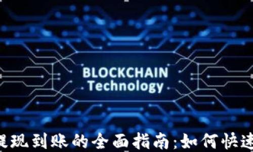 
区块链钱包提现到账的全面指南：如何快速、安全地提现