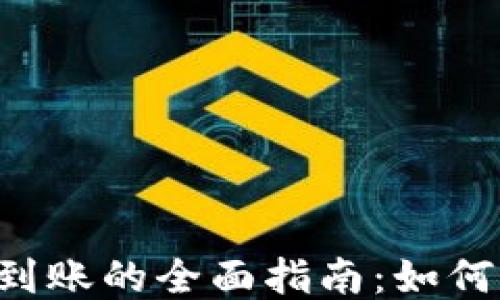 
区块链钱包提现到账的全面指南：如何快速、安全地提现