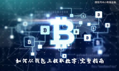 如何从钱包上提取数字：完整指南