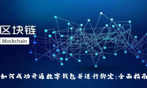 如何成功开通数字钱包并进行绑定：全面指南