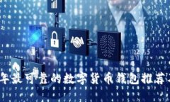 2023年最可靠的数字货币钱包推荐及评测