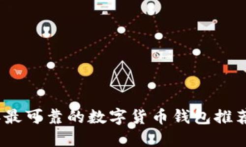 2023年最可靠的数字货币钱包推荐及评测
