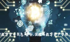 SNT数字货币钱包：安全、便捷的数字资产管理工