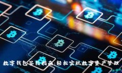 数字钱包签约指南：轻松实现数字资产管理