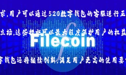    520数字钱包：创造便捷、安全的数字支付未来  / 

 guanjianci  数字钱包, 移动支付, 加密技术, 电子商务, 用户安全  /guanjianci 

520数字钱包的概述
在当今这个数字化快速发展的时代，金融科技（FinTech）正在不断改变着我们的消费和支付方式。520数字钱包作为一种新兴的支付工具，其背后的理念和应用深受消费者的青睐。520数字钱包融合了先进的加密技术和用户友好的界面，旨在为用户提供一个安全、便捷的数字支付环境。

520数字钱包不仅仅是一种支付工具，它更是一种生活方式的体现。随着越来越多的商家和用户接受和使用数字钱包，520数字钱包的功能也在不断扩展，包括支付、转账、积分管理以及与其他金融服务的结合。其灵活性和便利性使其在电子商务和线下购物中逐渐占据了重要地位。

520数字钱包的功能与特点
520数字钱包的设计理念是围绕用户需求展开的，因此拥有许多独特的功能和特点。

首先，520数字钱包提供了快速支付的功能，用户只需输入密码或使用指纹识别，即可完成支付。这一过程相比传统支付方式更加高效，减少了用户的等待时间。

其次，520数字钱包的安全性也值得关注。其采用了多重加密技术，确保用户的资金安全和隐私保护。此外，520数字钱包还采取了一系列反欺诈措施，有效预防平台和用户的财务风险。

除了安全性，520数字钱包还提供实时的交易记录查询功能，帮助用户轻松管理个人财务。用户可以根据不同的时间段和消费类别进行分类查看，清晰掌握自己的消费情况。

520数字钱包的用户体验
在设计520数字钱包时，用户体验是首要考虑的因素。简洁直观的界面让用户能够快速上手，无论是年轻人还是年长者，都能轻松使用。此外，520数字钱包提供了24小时的客服支持，确保用户在使用过程中能够得到及时的帮助。

520数字钱包还具备自定义功能，用户可以根据个人需求进行操作界面的个性化设置，提升使用的舒适度和便捷性。同时，520数字钱包还支持多种语言，进一步拓宽了其在全球市场的适用性。

使用520数字钱包的优势
使用520数字钱包的最大优势在于其便捷性和灵活性。用户在任何地方，只需通过网络连接，就可以完成支付、转账、查询等操作。同时，520数字钱包的充值和提现功能也非常便利，用户可以随时将资金转入或转出。

此外，520数字钱包的使用还能享受折扣和优惠活动。例如，许多商家会针对使用520数字钱包的用户提供专属折扣，用户在享受购物乐趣的同时，还能节省开支。

安全性：520数字钱包的核心竞争力
在数字钱包的众多操作中，安全性无疑是用户最为关注的因素之一。520数字钱包充分考虑到这一点，采用了业界领先的安全技术，包括端到端加密、双重身份验证等，确保每一笔交易都在安全可靠的环境中进行。

此外，520数字钱包还针对可能存在的网络攻击和欺诈行为加强了预防措施，定期进行系统安全审核，及时更新和修复系统漏洞，确保用户的资金安全。

常见问题解答
h41. 如何下载和注册520数字钱包？/h4
下载520数字钱包非常简单。用户只需在对应的应用商店（如Apple App Store或Google Play）搜索“520数字钱包”，点击下载后，按照提示完成注册。注册时，用户需要提供基本信息，例如手机号码和电子邮件地址，并设置安全密码。

注册成功后，用户会收到一条确认短信或邮件，确保账户信息的准确性和安全性。接下来，用户可以根据个人需求进行设置，并开始使用520数字钱包进行支付和转账。

h42. 520数字钱包支持哪些支付方式？/h4
520数字钱包支持多种支付方式，包括银行卡、信用卡和第三方支付平台（例如支付宝和微信支付）。用户可以将这些支付方式绑定到其数字钱包中，方便在消费时进行选择。

值得注意的是，520数字钱包在不同国家和地区可能会支持不同的支付方式，因此用户在使用前需要确认本地的支付选项。同时，用户也可以根据实际需要随时进行支付方式的添加或删除。

h43. 在520数字钱包中如何保障资金的安全？/h4
520数字钱包采用了多重加密技术，确保用户的资金和交易信息安全。此外，用户在使用过程中，可以启用双重身份验证和设置交易限额，进一步增强账户的安全性。

用户应定期检查账户的交易记录，以及避免在公共Wi-Fi网络下进行敏感操作，确保个人信息和财务信息不被泄露，提高资金安全。

h44. 如何进行520数字钱包的充值和提现？/h4
在520数字钱包中进行充值一般可以通过多种方式，包括但不限于银行卡交易和其他电子支付。用户只需进入钱包的“充值”功能，输入充值金额及相关信息即可完成操作。

提现则稍微复杂一些，用户需进入“提现”选项，选择提现的金额和目的地账户，并确认支付密码。提现通常需要一定的处理时间，具体耗时视银行和支付通道而定。

h45. 520数字钱包适用于哪些消费场景？/h4
520数字钱包的应用场景广泛，包括线上购物、线下支付、服务订购等。用户可以在支持520数字钱包支付的商家网站或店铺中完成交易。此外，520数字钱包还支持转账、充值和生活服务缴费等功能，解决了用户的多样化需求。

随着数字经济的发展，520数字钱包的适用场景也在不断扩展，例如，用户可以在各类餐厅、超市和快递等多领域使用该钱包进行便捷支付。

h46. 如何处理520数字钱包中的争议和纠纷？/h4
在使用520数字钱包过程中，如果出现争议或纠纷，用户可以首先联系商家并尝试进行协商解决。如果商家无法满足用户的合理需求，用户可以通过520数字钱包的客服进行正式投诉。

520数字钱包通常会有专门的客服人员对用户的投诉进行记录和处理。此外，用户也可以查看交易记录及相关证据，以增强自己的立场。这些措施可以最大程度保护用户的权益，并寻求合理的解决方案。

总结
520数字钱包凭借其高效、安全、便捷的特点，日渐成为现代消费交易的重要工具。随着技术的不断升级和市场的需求变化，520数字钱包还将继续创新，满足用户更高的使用要求。无论是在日常购物还是在各类支付场景中，520数字钱包都能为用户提供无缝衔接的服务体验，促进我们的数字支付生态发展。