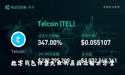 数字钱包归集失败的原因及解决方案