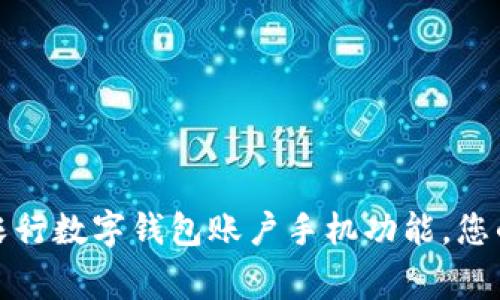 如何安全使用农行数字钱包账户手机功能，您的日常财经管理