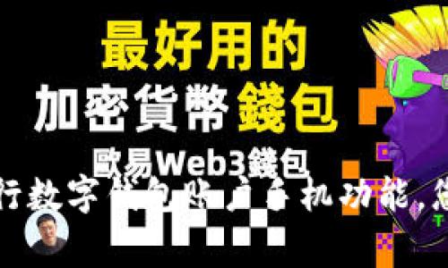 如何安全使用农行数字钱包账户手机功能，您的日常财经管理