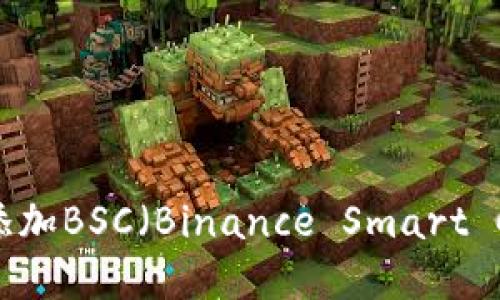 如何在IM钱包中添加BSC（Binance Smart Chain）: 完整指南