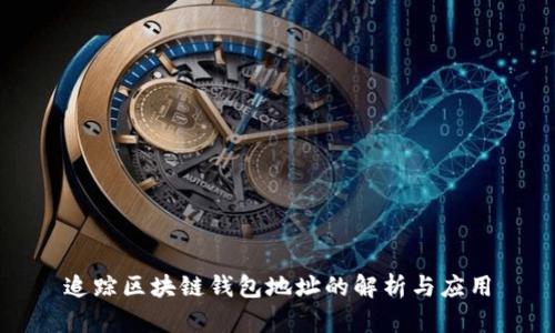 追踪区块链钱包地址的解析与应用