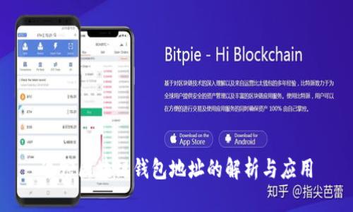 追踪区块链钱包地址的解析与应用