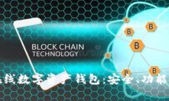 全面解析在线数字资产钱包：安全、功能与市场