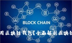 为什么人们喜欢使用区块链钱包？全面解析区块
