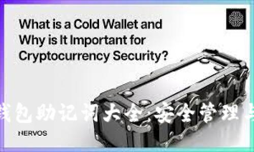 imToken钱包助记词大全：安全管理与使用技巧