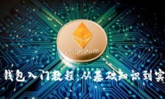 区块链钱包入门教程：从基础知识到实用技巧