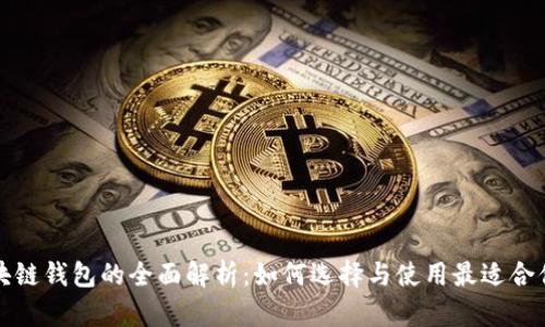 全球国际区块链钱包的全面解析：如何选择与使用最适合你的数字钱包