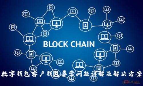 数字钱包客户钱包异常问题详解及解决方案