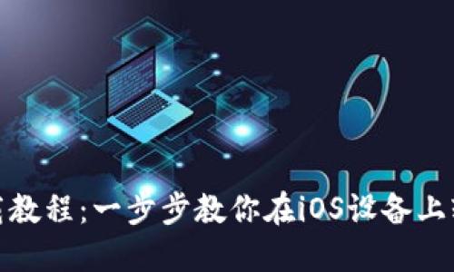ImToken苹果下载教程：一步步教你在iOS设备上轻松获取ImToken