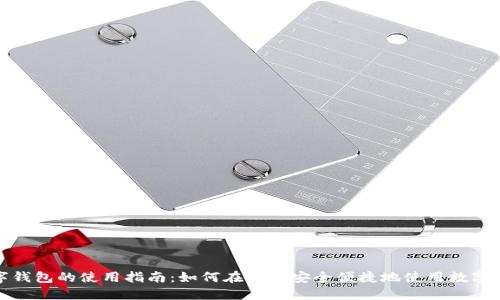 数字钱包的使用指南：如何在网上安全便捷地使用数字钱包