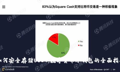 如何安全存储USDT：数字货币冷钱包的全面指南