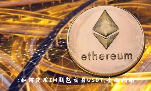 :如何使用IM钱包交易USDT：全面指南
