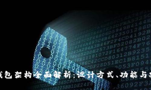 加密钱包架构全面解析：设计方式、功能与安全性