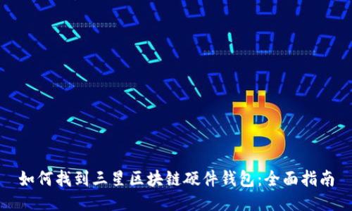 如何找到三星区块链硬件钱包：全面指南