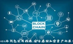   ImToken冷钱包使用指南：安全存储加密资产的最