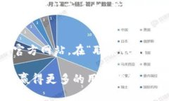 biao-tiIMX交易所APP最新更新与功能详细介绍/biao-
