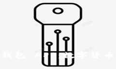 全方位解析 imToken 钱包 APP：数字货币管理与安全