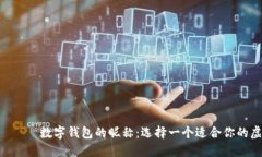  коздило数字钱包的昵称：选择一个适合你的