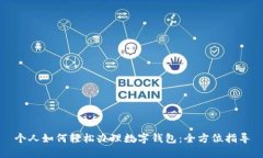个人如何轻松办理数字钱包：全方位指导