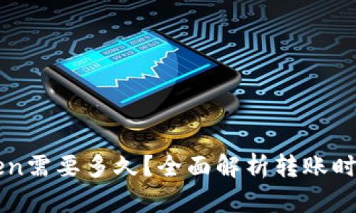 提币到imToken需要多久？全面解析转账时间与影响因素