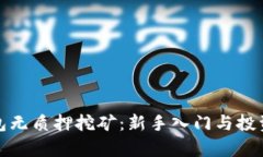 数字货币钱包无质押挖矿：新手入门与投资策略
