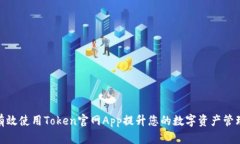 如何有效使用Token官网App提升您的数字资产管理体