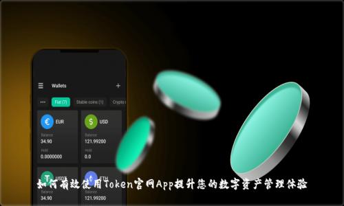 如何有效使用Token官网App提升您的数字资产管理体验