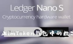 如何有效防止imToken钱包中的数字货币被盗？