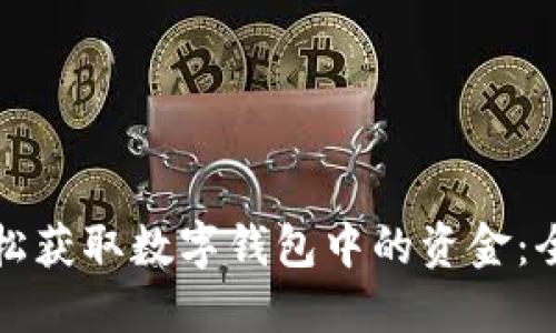 如何轻松获取数字钱包中的资金：全面指南