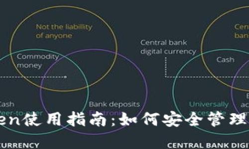 冷钱包imToken使用指南：如何安全管理你的加密资产