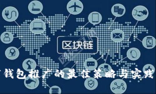 数字钱包推广的最佳策略与实践指南