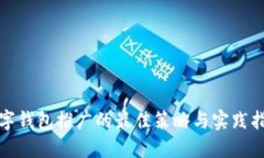 数字钱包推广的最佳策略与实践指南