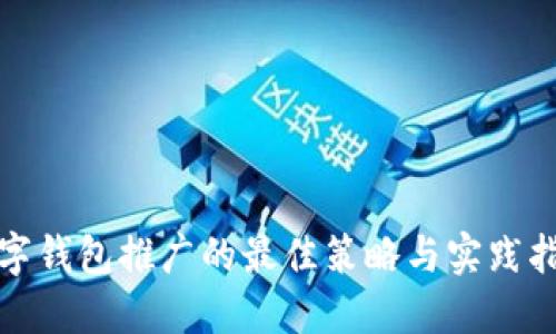 数字钱包推广的最佳策略与实践指南