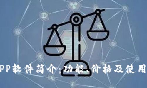IMAPP软件简介：功能、价格及使用指南